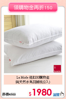 La Mode 送$200購物金<BR>
純天然水鳥羽絨枕(2入)