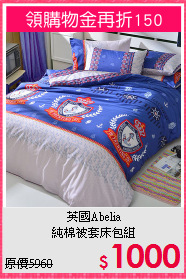 英國Abelia<BR>
純棉被套床包組