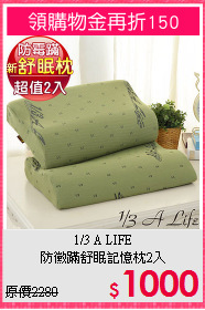 1/3 A LIFE<BR>
防黴蹣舒眠記憶枕2入
