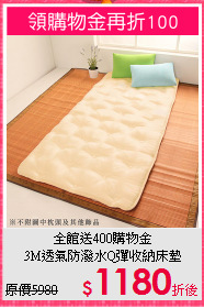 全館送400購物金<BR>
3M透氣防潑水Q彈收納床墊