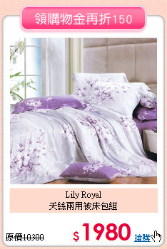 Lily Royal<BR>
天絲兩用被床包組