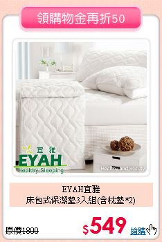 EYAH宜雅<BR>
床包式保潔墊3入組(含枕墊*2)