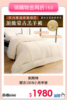 契斯特<BR>
蒙古100%小羔羊被