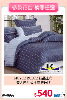 MOYER ROBER 新品上市<BR>
雙人四件式被套床包組