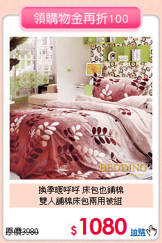 換季暖呼呼 床包也鋪棉<BR>
雙人舖棉床包兩用被組