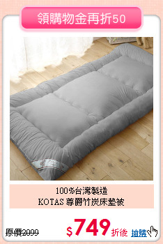 100%台灣製造<BR>
KOTAS 尊爵竹炭床墊被