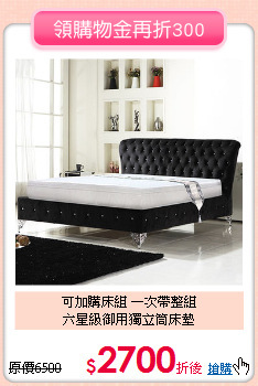 可加購床組 一次帶整組<BR>
六星級御用獨立筒床墊