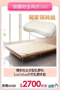 獨家送全波型乳膠枕<BR>
LooCa5cm天然乳膠床墊