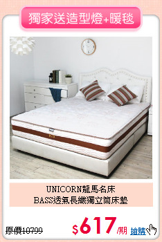 UNICORN龍馬名床<BR>
BASS透氣長纖獨立筒床墊