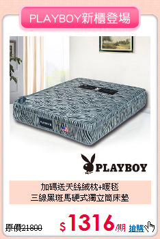 加碼送天絲絨枕+暖毯<BR>
三線黑斑馬硬式獨立筒床墊