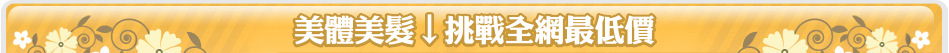 美體美髮↓挑戰全網最低價