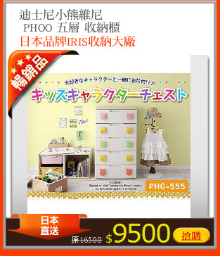 迪士尼小熊維尼
 PHOO 五層 收納櫃
