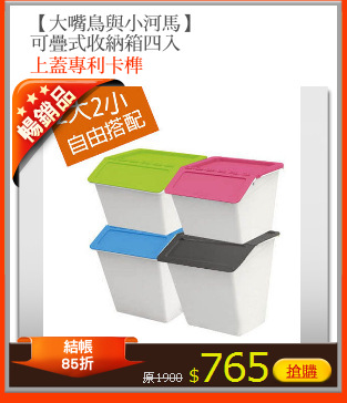 【大嘴鳥與小河馬】
可疊式收納箱四入