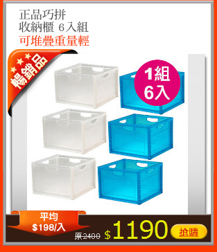 正品巧拼
收納櫃 6入組