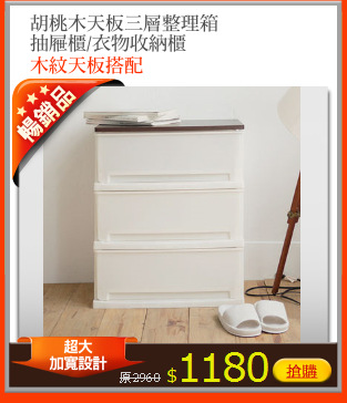 胡桃木天板三層整理箱
抽屜櫃/衣物收納櫃