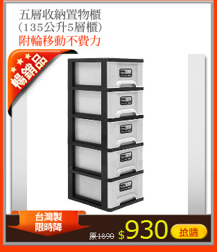 五層收納置物櫃
(135公升5層櫃)