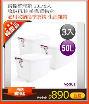 滑輪整理箱 50L*3入
收納箱/抽屜櫃/置物盒
