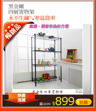 黑金剛
四層置物架