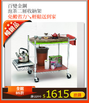 百變金鋼
泡茶二層收納架