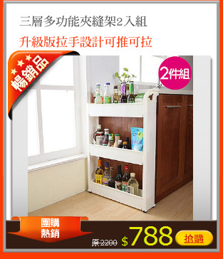 三層多功能夾縫架2入組