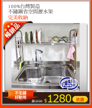 100%台灣製造
不鏽鋼省空間瀝水架