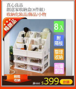 真心良品
創意家收納盒(8件組)