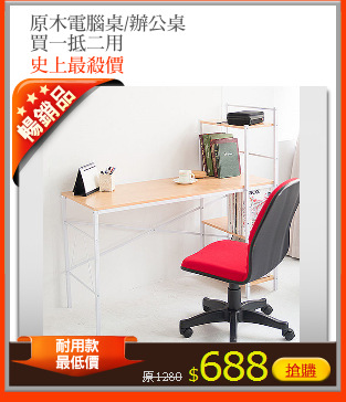 原木電腦桌/辦公桌
買一抵二用
