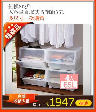 結帳85折
大容量直取式收納箱65L