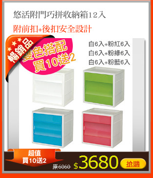悠活附門巧拼收納箱12入