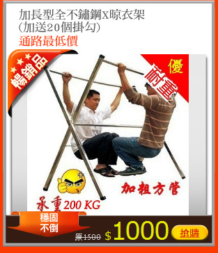 加長型全不鏽鋼X晾衣架
(加送20個掛勾)