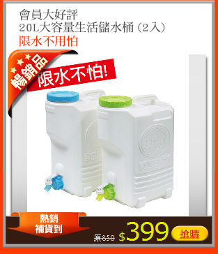 會員大好評
20L大容量生活儲水桶 (2入)