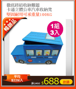 徹底終結收納難題
卡通立體公車汽車收納凳