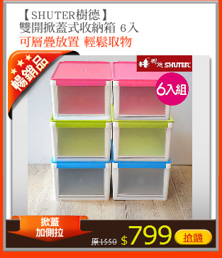 【SHUTER樹德】
雙開掀蓋式收納箱 6入