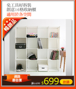 免工具好拆裝
創意16格收納櫃