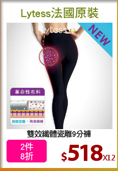 雙效纖體瓷雕9分褲