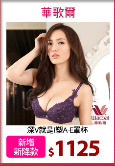 深V就是I塑A-E罩杯