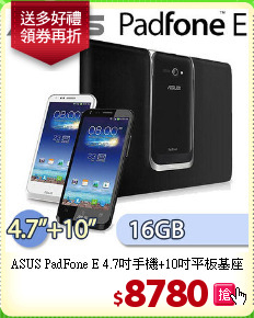 ASUS PadFone E 4.7吋手機+10吋平板基座