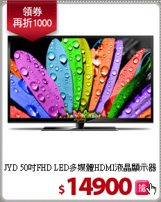 JYD 50吋FHD LED多媒體HDMI液晶顯示器