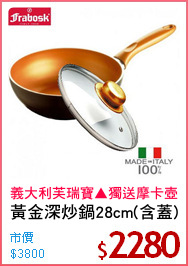 黃金深炒鍋28cm(含蓋)