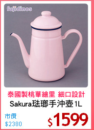Sakura琺瑯手沖壺1L