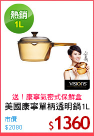 美國康寧單柄透明鍋1L