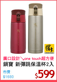 鍋寶 新彈跳保溫杯2入