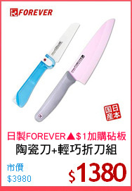 陶瓷刀+輕巧折刀組