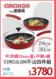 CIRCULON不沾四件組