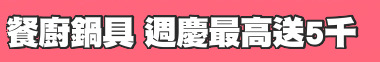餐廚鍋具 週慶最高送5千