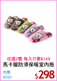馬卡龍防滑保暖室內拖