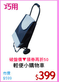 輕便小購物車