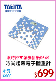 時尚超薄電子體重計