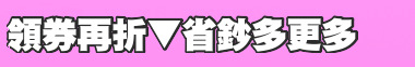 領券再折▼省鈔多更多