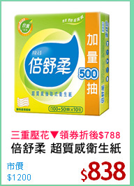 倍舒柔 超質感衛生紙
